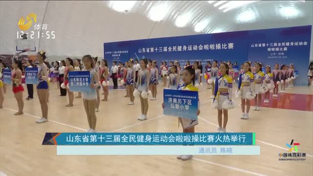 山东省第十三届全民健身运动会啦啦操比赛火热举行