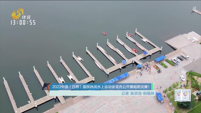 2023中国（日照）国民休闲水上运动会龙舟公开赛超燃完赛！
