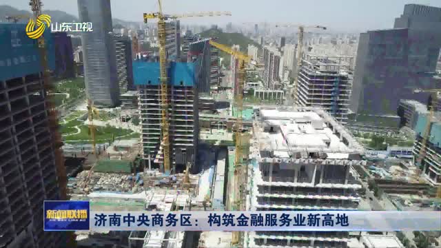 济南中央商务区：构筑金融服务业新高地
