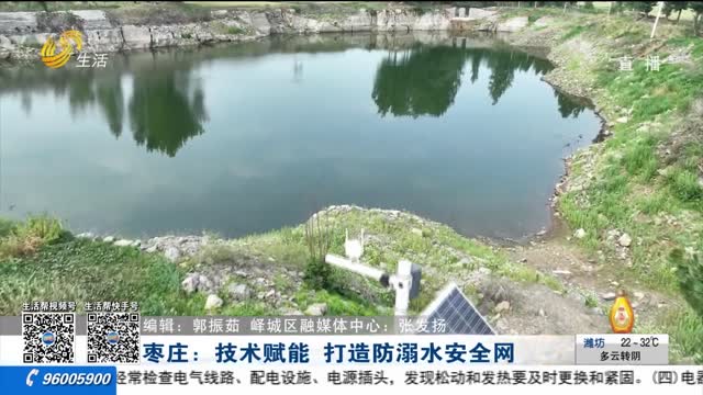 枣庄：技术赋能 打造防溺水安全网
