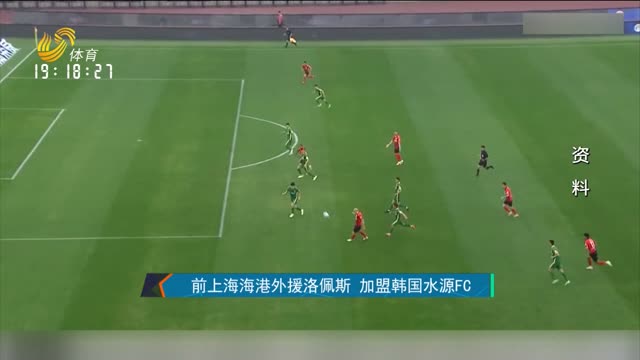前上海海港外援洛佩斯 加盟韩国水源FC