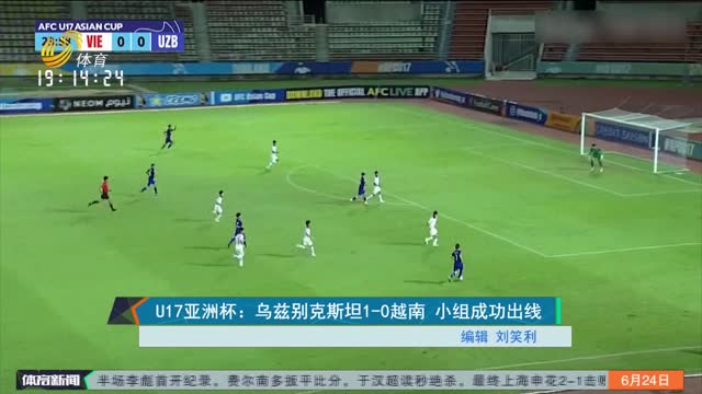 U17亚洲杯：乌兹别克斯坦1-0越南 小组成功出线