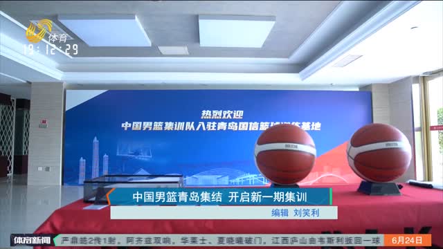 中国男篮青岛集结 开启新一期集训