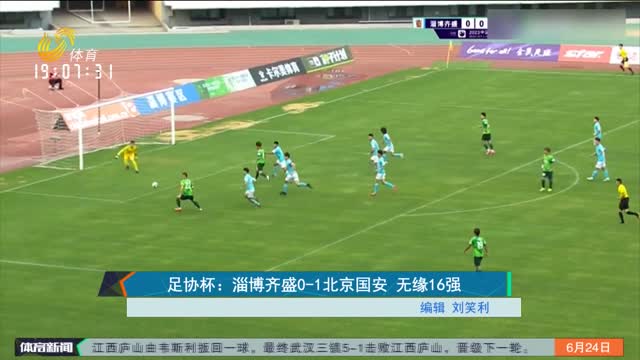 足协杯：淄博齐盛0-1北京国安 无缘16强