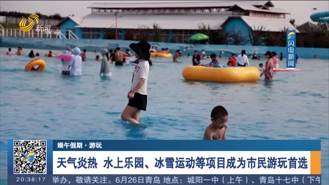 【端午假期·游玩】天气炎热 水上乐园、冰雪运动等项目成为市民游玩首选