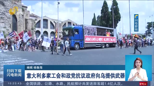 意大利多家工会和政党抗议政府向乌提供武器