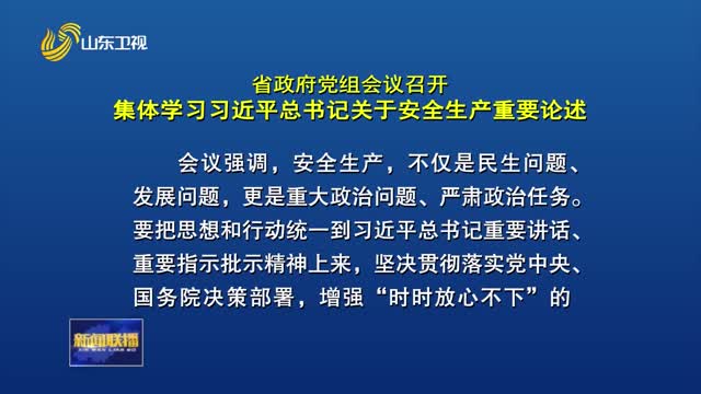 省政府党组会议召开 集体学习习近平总书记关于安全生产重要论述