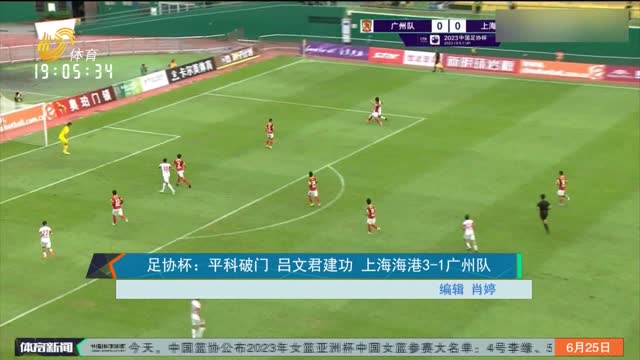 足协杯：平科破门 吕文君建功 上海海港3-1广州队