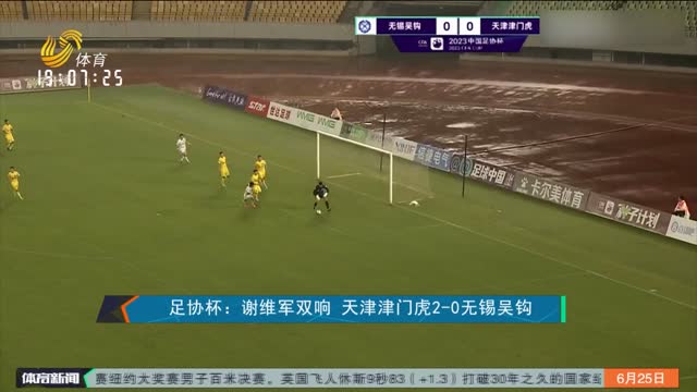 足协杯：谢维军双响 天津津门虎2-0无锡吴钩