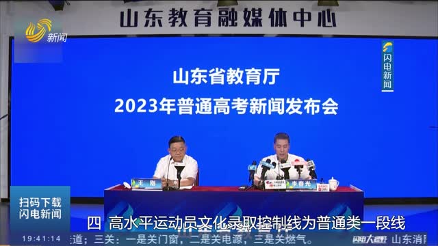 【直播高考】山东省2023年普通高考召开第二次新闻发布会