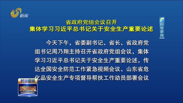 省政府党组会议召开 集体学习习近平总书记关于安全生产重要论述