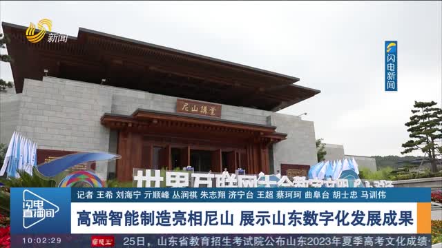 【世界互联网大会数字文明尼山对话】 高端智能制造亮相尼山 展示山东数字化发展成果
