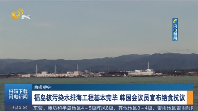 福岛核污染水排海工程基本完毕　韩国会议员宣布绝食抗议