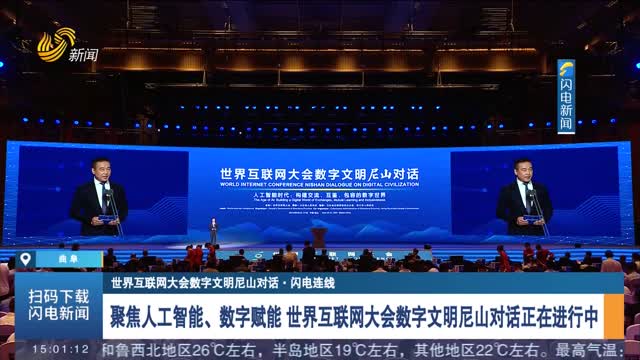 【世界互联网大会数字文明尼山对话·闪电连线】聚焦人工智能、数字赋能 世界互联网大会数字文明尼山对话正在进行中