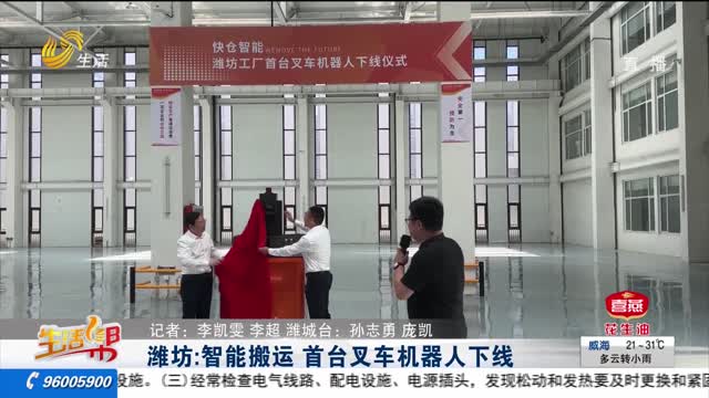 潍坊：智能搬运 首台叉车机器人下线