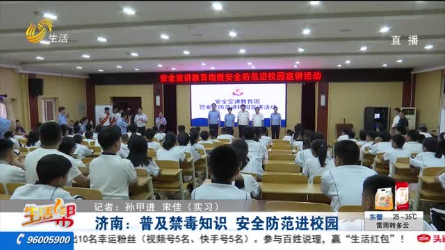 济南：普及禁毒知识 安全防范进校园