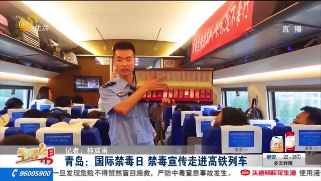 青岛：国际禁毒日 禁毒宣传走进高铁列车