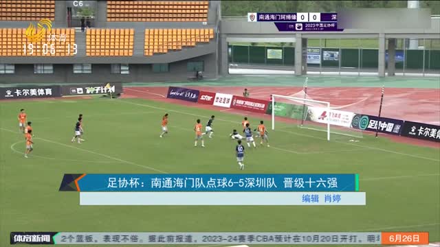 足协杯：南通海门队点球6-5深圳队 晋级十六强
