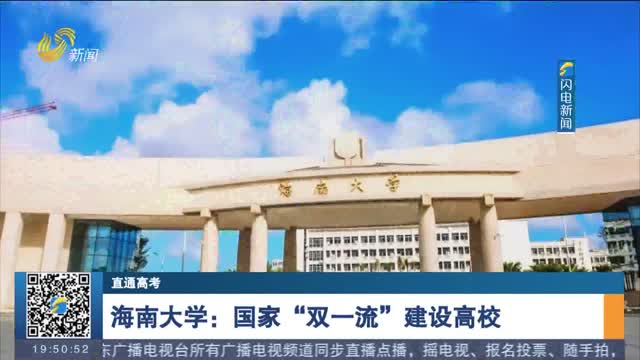 【直通高考】海南大学：国家“双一流”建设高校