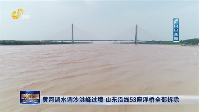 黄河调水调沙洪峰过境 山东沿线53座浮桥全部拆除