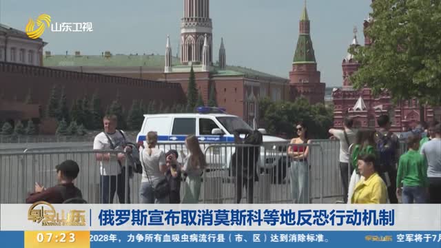 俄罗斯宣布取消莫斯科等地反恐行动机制