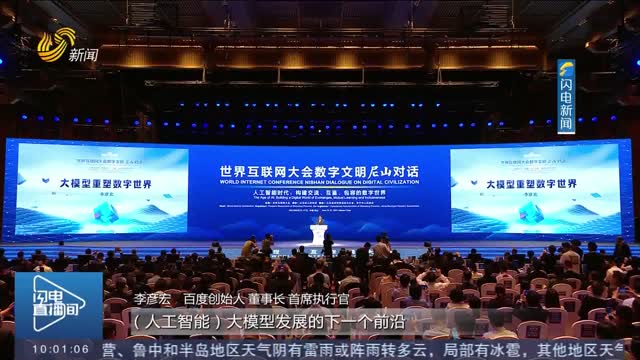 【世界互联网大会数字文明尼山对话】 聚互联网界之智 谋数字文明之治