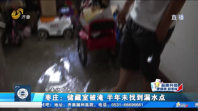枣庄：储藏室被淹 半年未找到漏水点