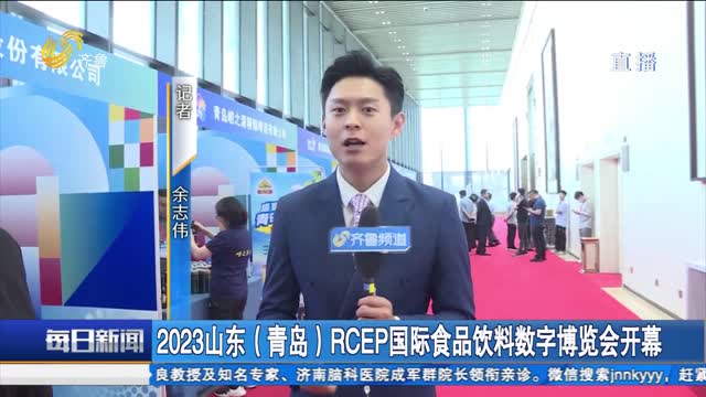 2023山东（青岛）RCEP国际食品饮料数字博览会开幕