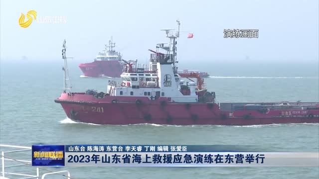 2023年山东省海上救援应急演练在东营举行