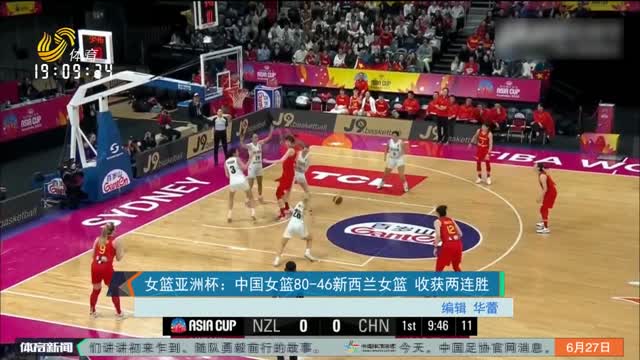 女篮亚洲杯：中国女篮80-46新西兰女篮 收获两连胜