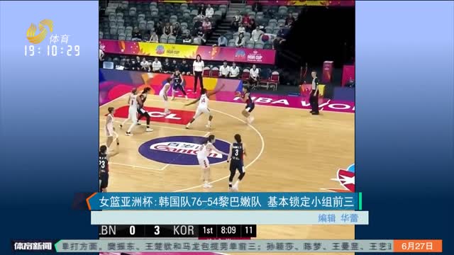 女篮亚洲杯：韩国76-54黎巴嫩队 基本锁定小组前三