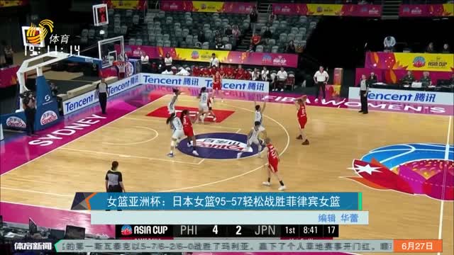女篮亚洲杯：日本女篮95-57轻松战胜菲律宾女篮