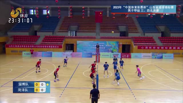 山東省排球錦標賽三四名決賽：淄博vs菏澤