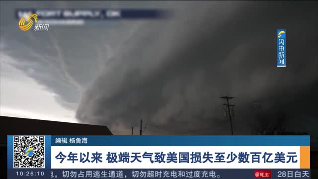 今年以来 极端天气致美国损失至少数百亿美元
