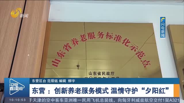 东营 ：创新养老服务模式 温情守护“夕阳红”