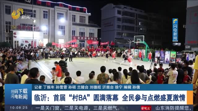 临沂：首届“村BA”圆满落幕 全民参与点燃盛夏激情