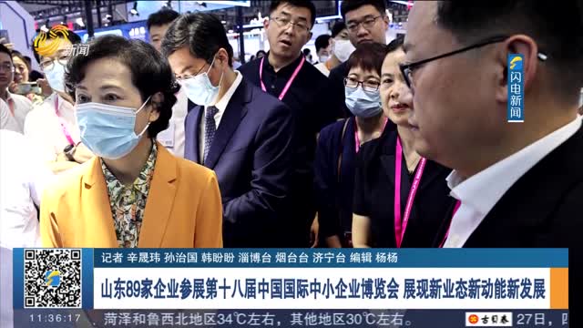 山东89家企业参展第十八届中国国际中小企业博览会 展现新业态新动能新发展
