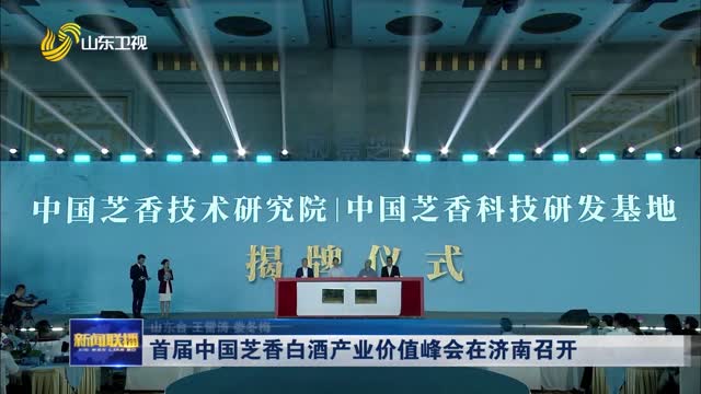 首届中国芝香白酒产业价值峰会在济南召开