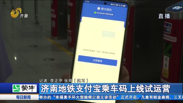 济南地铁支付宝乘车码上线试运营