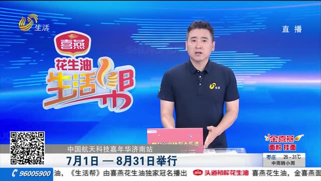 中国航天科技嘉年华济南站 7月1日—8月31日举行