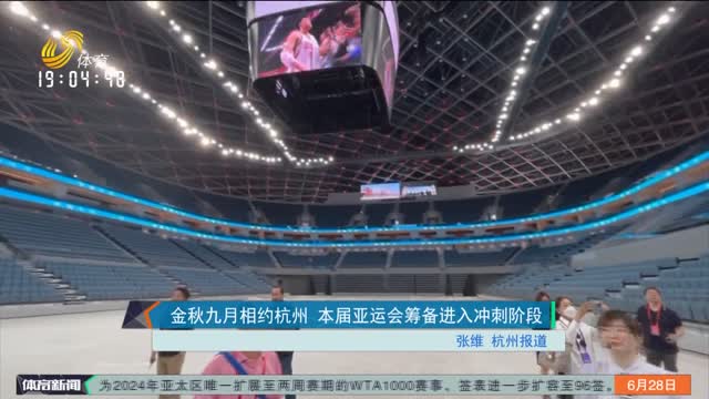 金秋九月相约杭州 本届亚运会筹备进入冲刺阶段