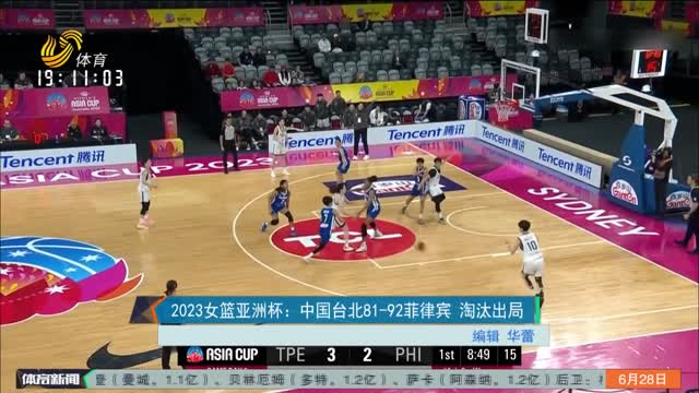 2023女篮亚洲杯：中国台北81-92菲律宾 淘汰出局