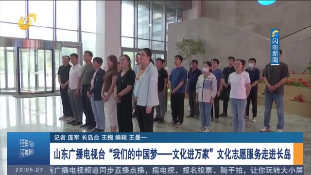 山东广播电视台“我们的中国梦——文化进万家”文化志愿服务走进长岛