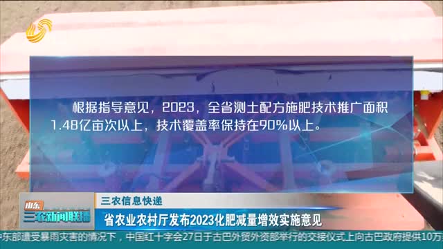 【三农信息快递】省农业农村厅发布2023化肥减量增效实施意见