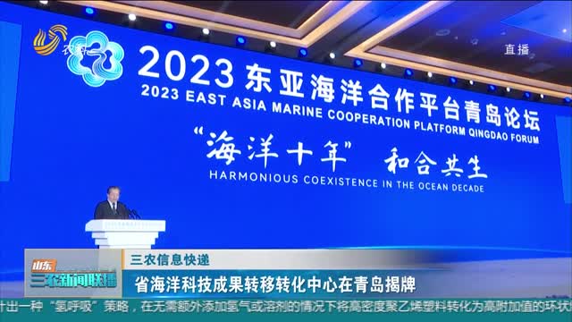 【三农信息快递】省海洋科技成果转移转化中心在青岛揭牌