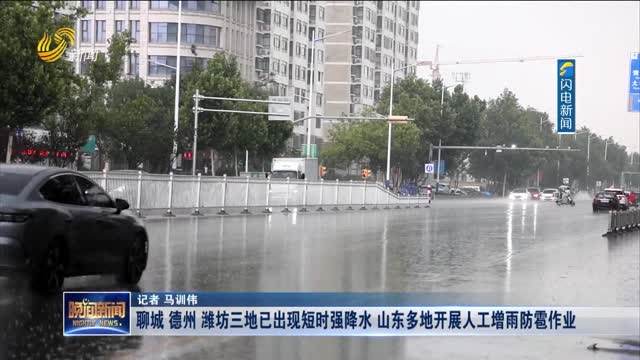 聊城 德州 潍坊三地已出现短时强降水 山东多地开展人工增雨防雹作业