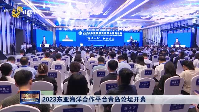 2023东亚海洋合作平台青岛论坛开幕