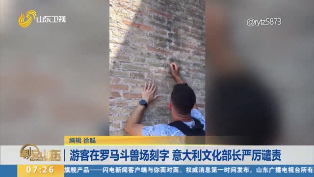 游客在罗马斗兽场刻字 意大利文化部长严厉谴责