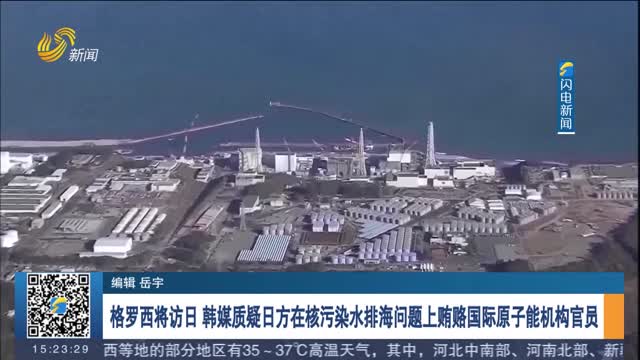 格罗西将访日 韩媒质疑日方在核污染水排海问题上贿赂国际原子能机构官员