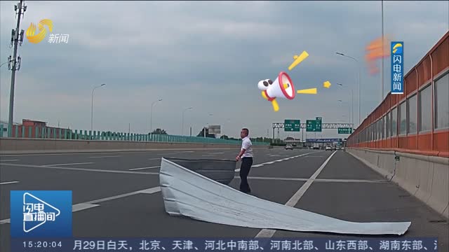 【新时代美德山东】“鲁A大哥”找到了！高速上遇大块铁皮挡路停车独自挪开